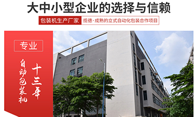 包装机械设备厂家提高自身技术创新紧跟时代步伐