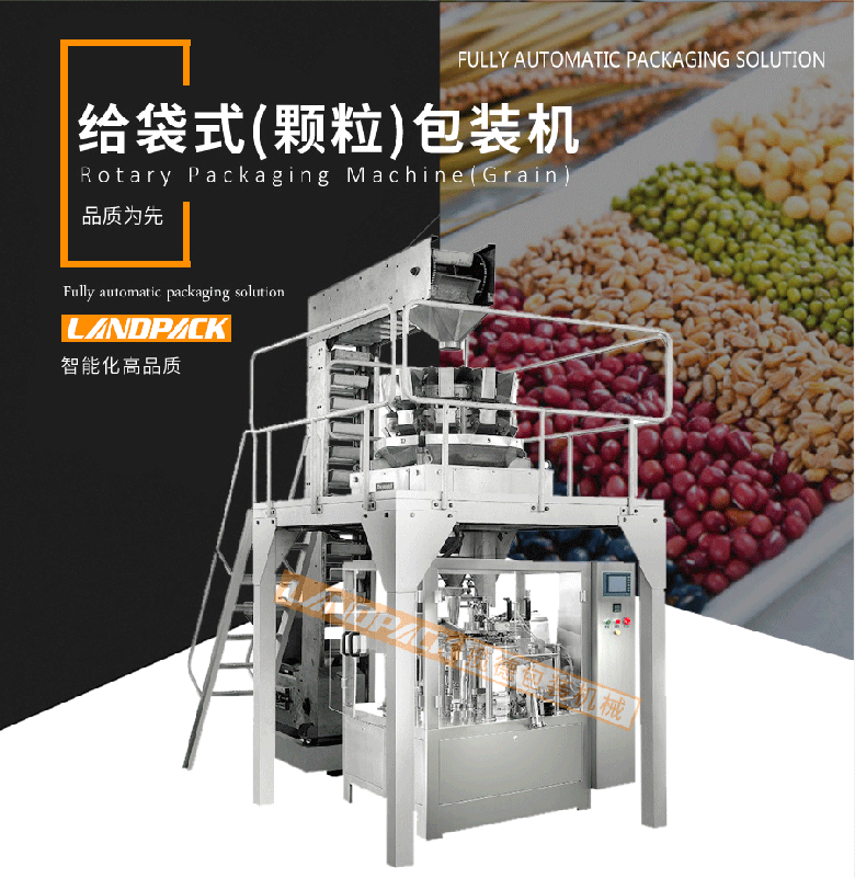 给袋式颗粒包装机